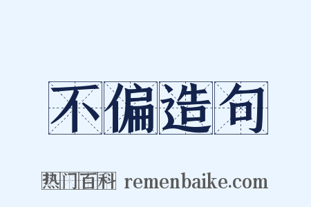 不偏造句是什么意思的图片